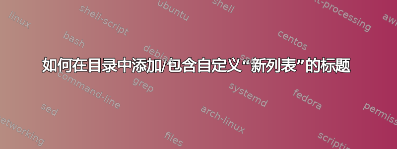 如何在目录中添加/包含自定义“新列表”的标题