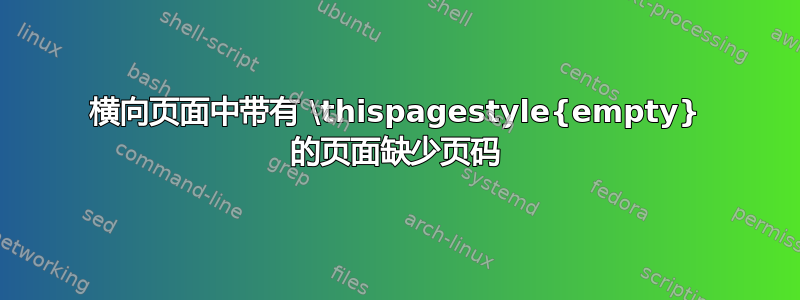 横向页面中带有 \thispagestyle{empty} 的页面缺少页码