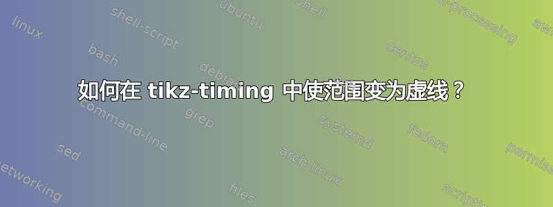 如何在 tikz-timing 中使范围变为虚线？