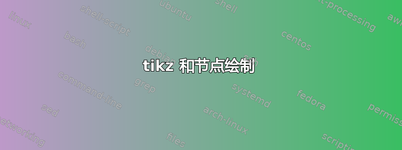 tikz 和节点绘制