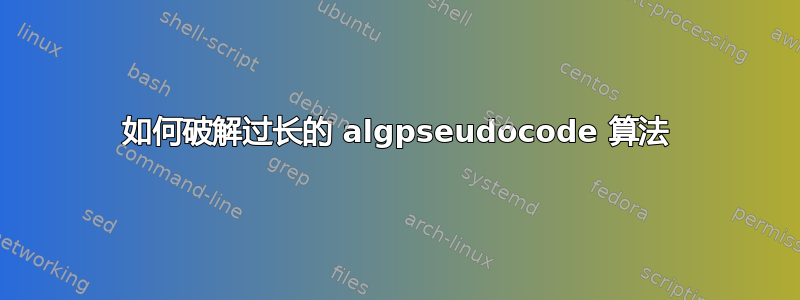 如何破解过长的 algpseudocode 算法