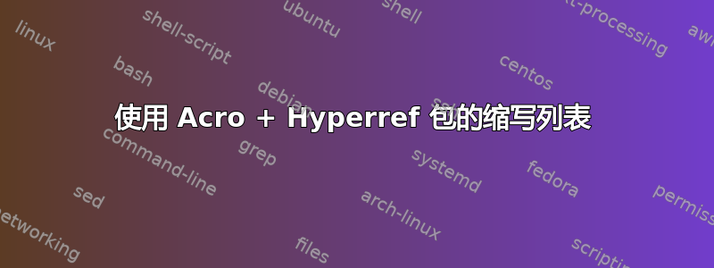 使用 Acro + Hyperref 包的缩写列表