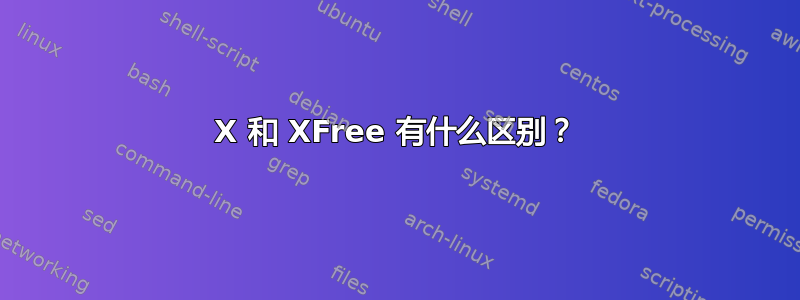 X 和 XFree 有什么区别？