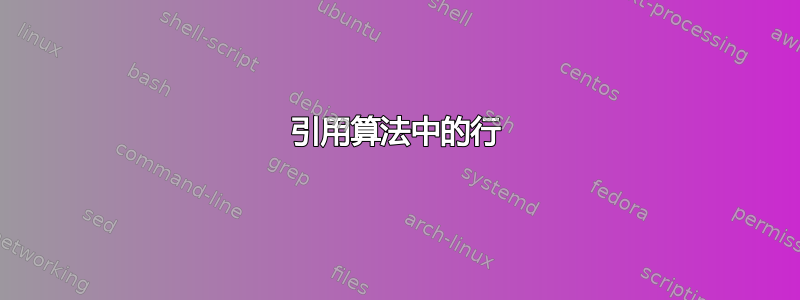 引用算法中的行