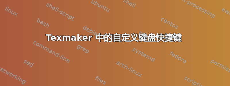 Texmaker 中的自定义键盘快捷键