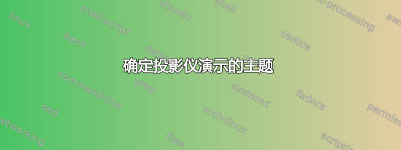 确定投影仪演示的主题