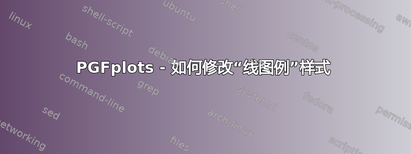 PGFplots - 如何修改“线图例”样式