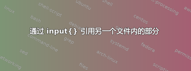 通过 input{} 引用另一个文件内的部分