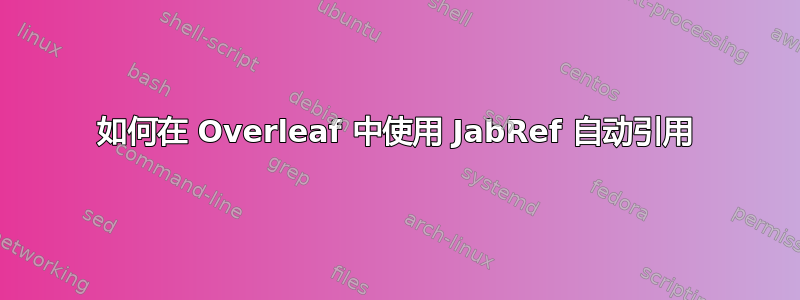 如何在 Overleaf 中使用 JabRef 自动引用