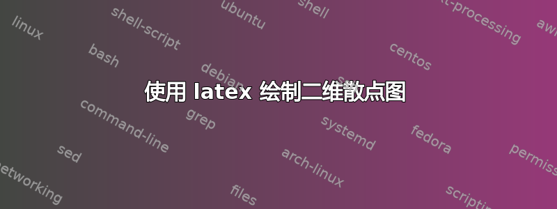 使用 latex 绘制二维散点图