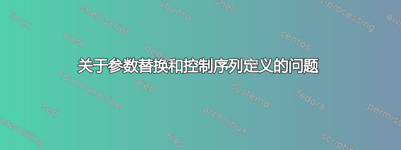 关于参数替换和控制序列定义的问题