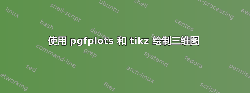 使用 pgfplots 和 tikz 绘制三维图