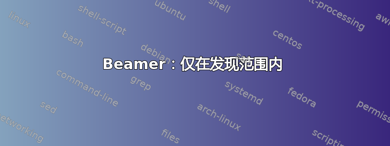 Beamer：仅在发现范围内