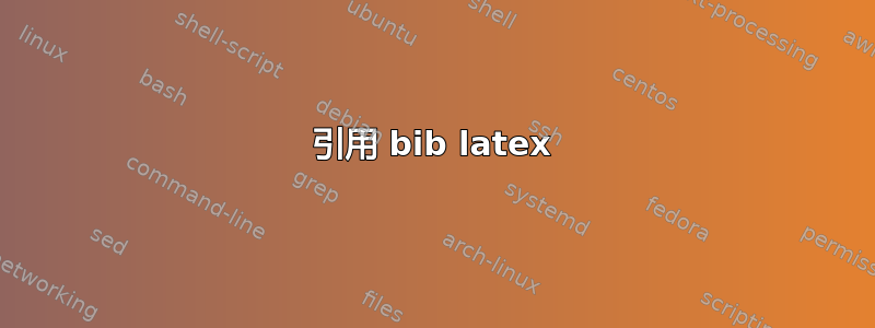 引用 bib latex