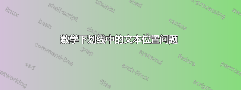 数学下划线中的文本位置问题