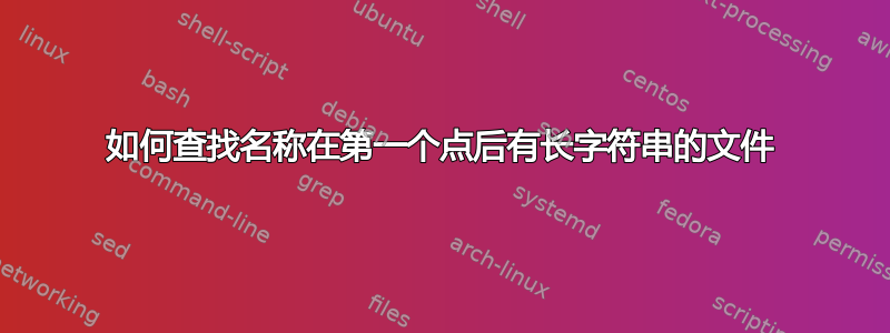 如何查找名称在第一个点后有长字符串的文件