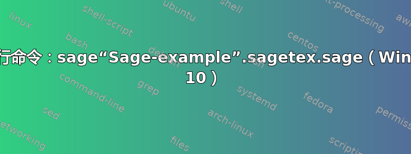 无法运行命令：sage“Sage-example”.sagetex.sage（Windows 10）