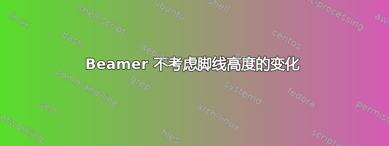 Beamer 不考虑脚线高度的变化