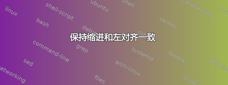 保持缩进和左对齐一致