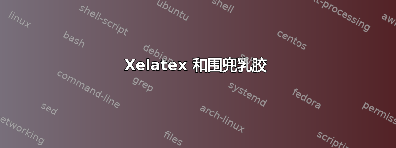 Xelatex 和围兜乳胶