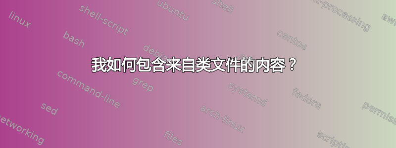 我如何包含来自类文件的内容？