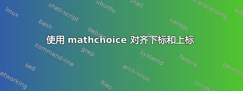 使用 mathchoice 对齐下标和上标