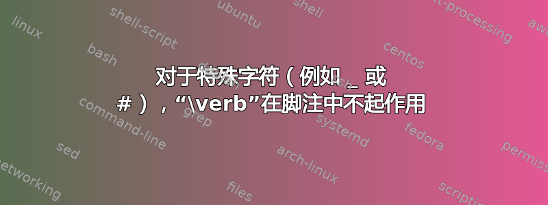 对于特殊字符（例如 _ 或 #），“\verb”在脚注中不起作用