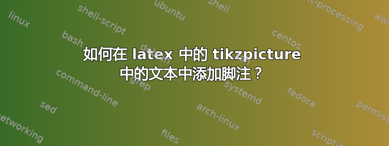 如何在 latex 中的 tikzpicture 中的文本中添加脚注？