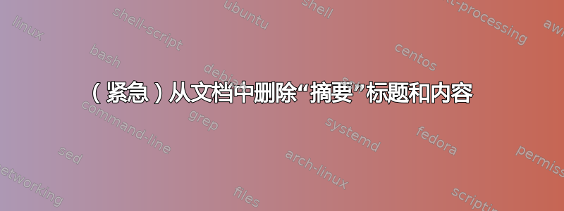 （紧急）从文档中删除“摘要”标题和内容