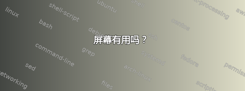 屏幕有用吗？