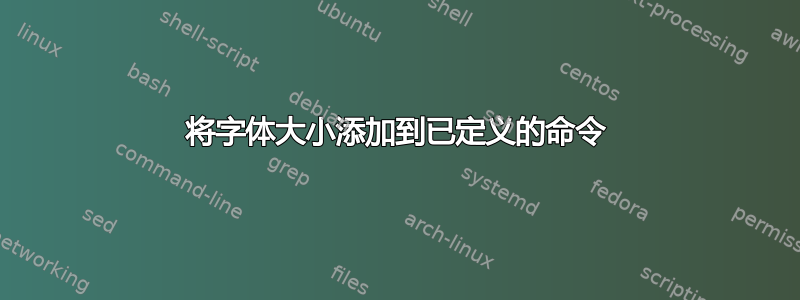 将字体大小添加到已定义的命令