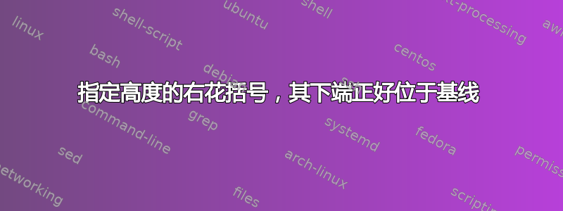 指定高度的右花括号，其下端正好位于基线