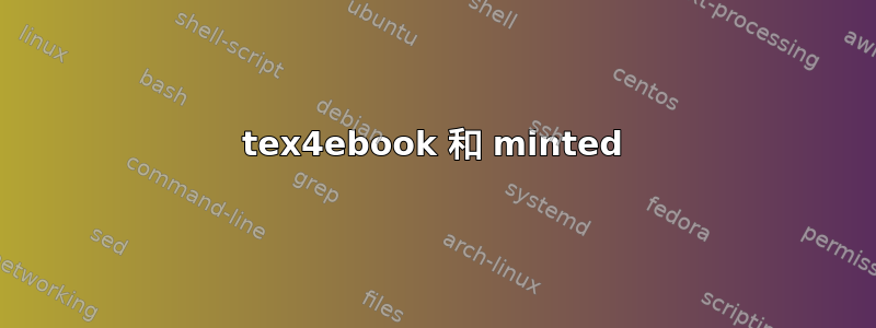 tex4ebook 和 minted