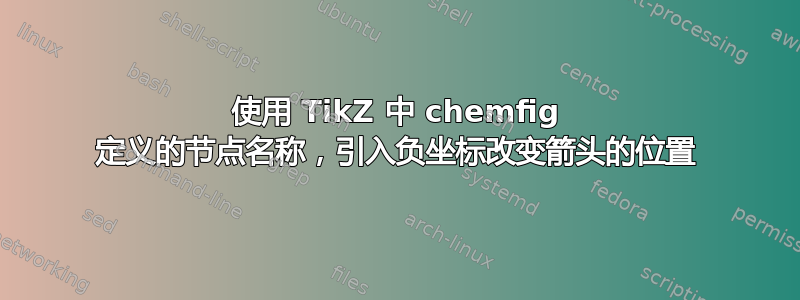 使用 TikZ 中 chemfig 定义的节点名称，引入负坐标改变箭头的位置