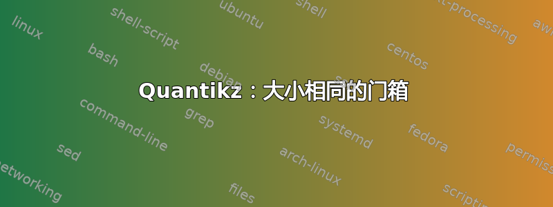 Quantikz：大小相同的门箱