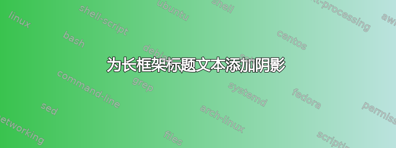 为长框架标题文本添加阴影