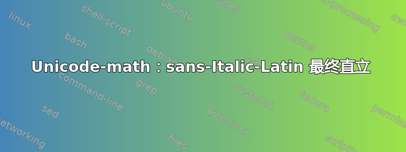 Unicode-math：sans-Italic-Latin 最终直立