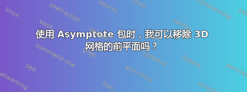 使用 Asymptote 包时，我可以移除 3D 网格的前平面吗？