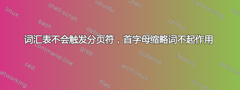 词汇表不会触发分页符，首字母缩略词不起作用