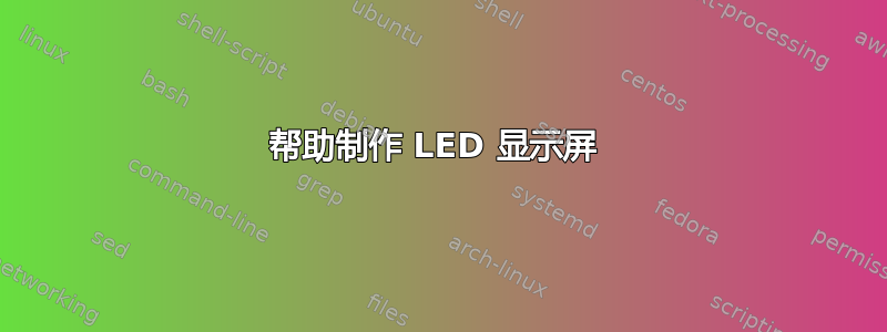 帮助制作 LED 显示屏 