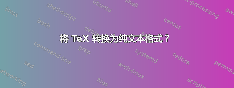 将 TeX 转换为纯文本格式？