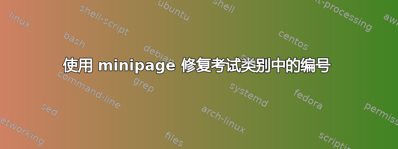 使用 minipage 修复考试类别中的编号