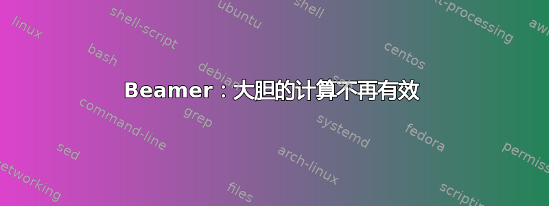 Beamer：大胆的计算不再有效