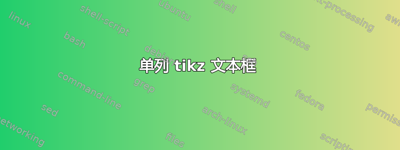 单列 tikz 文本框