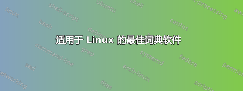 适用于 Linux 的最佳词典软件 