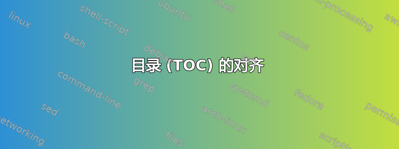 目录 (TOC) 的对齐