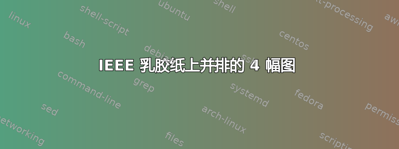 IEEE 乳胶纸上并排的 4 幅图