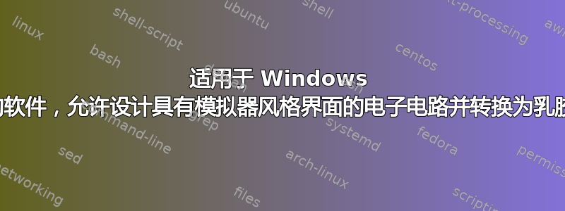 适用于 Windows 的软件，允许设计具有模拟器风格界面的电子电路并转换为乳胶