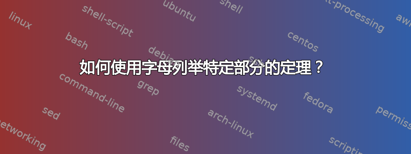 如何使用字母列举特定部分的定理？