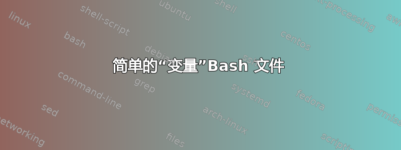 简单的“变量”Bash 文件